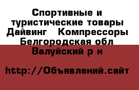 Спортивные и туристические товары Дайвинг - Компрессоры. Белгородская обл.,Валуйский р-н